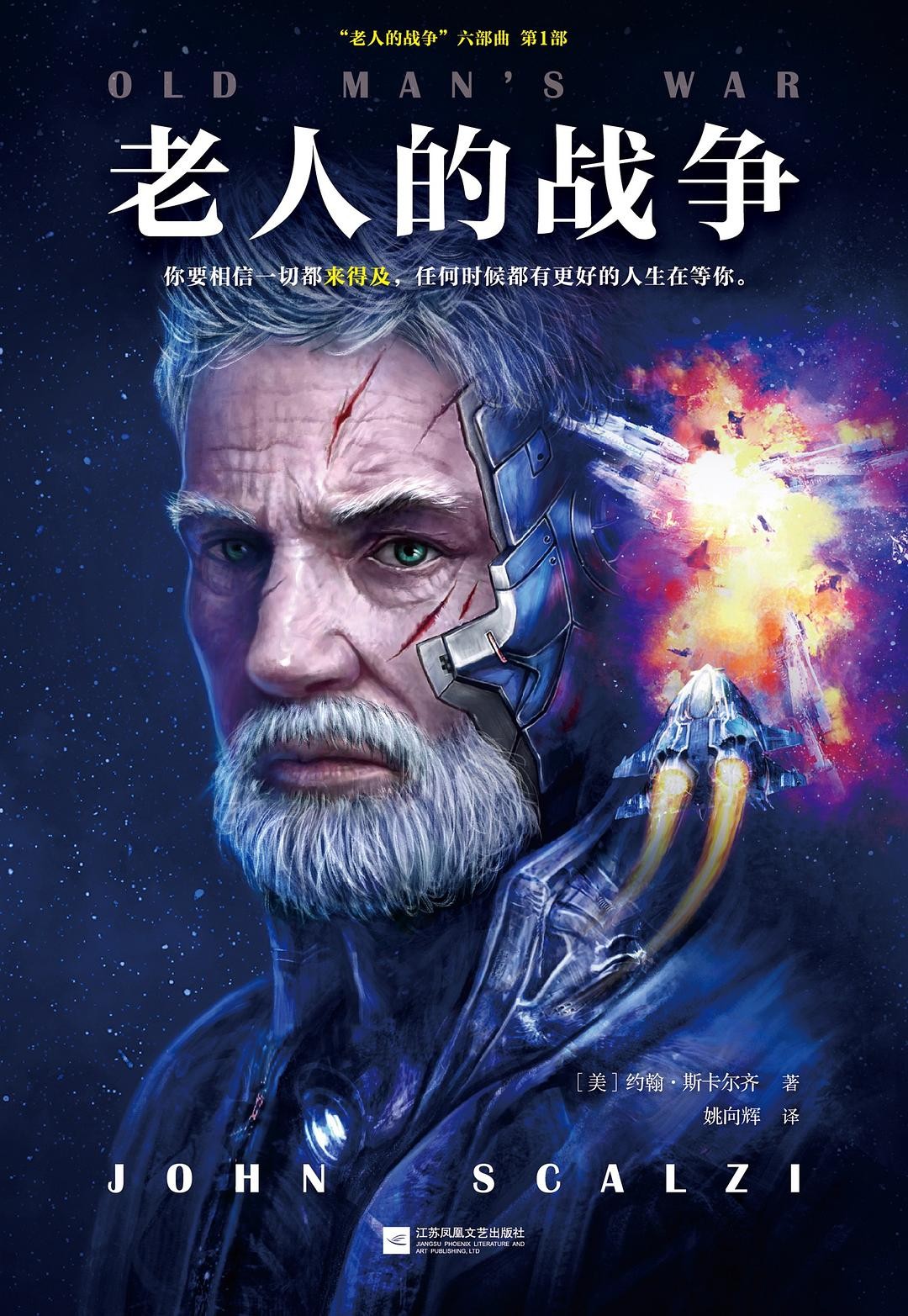 老人的战争:老人的战争六部曲第1部
