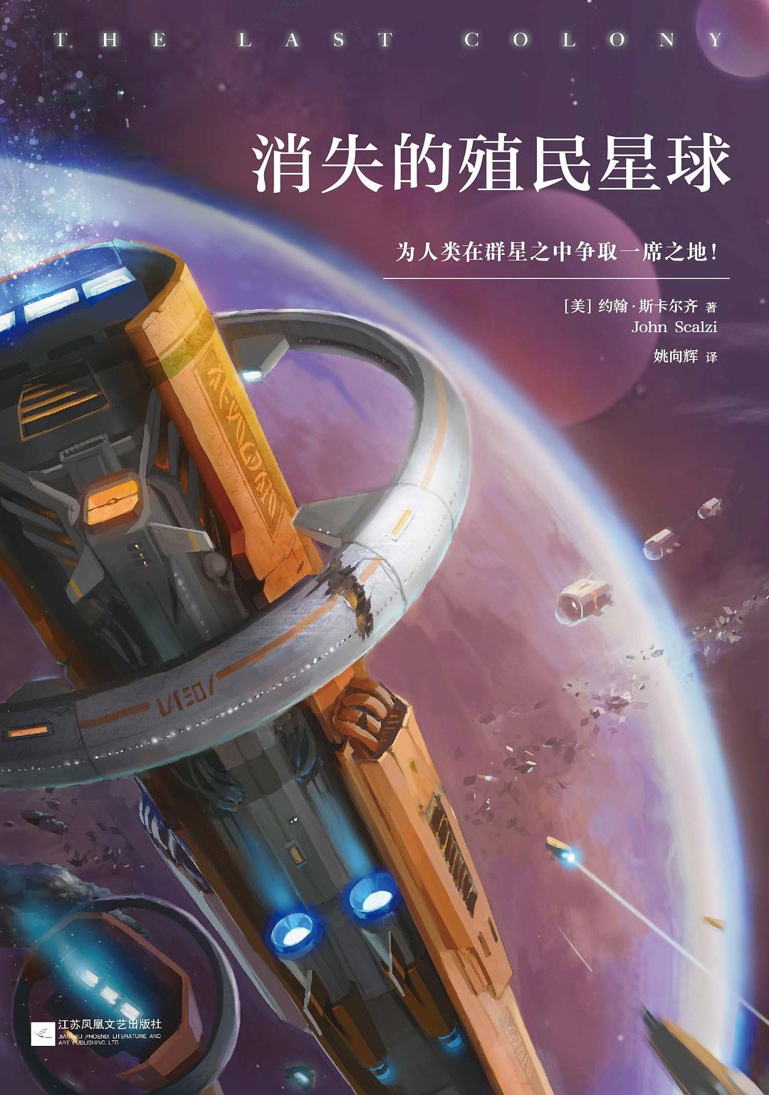消失的殖民星球:老人的战争六部曲第3部