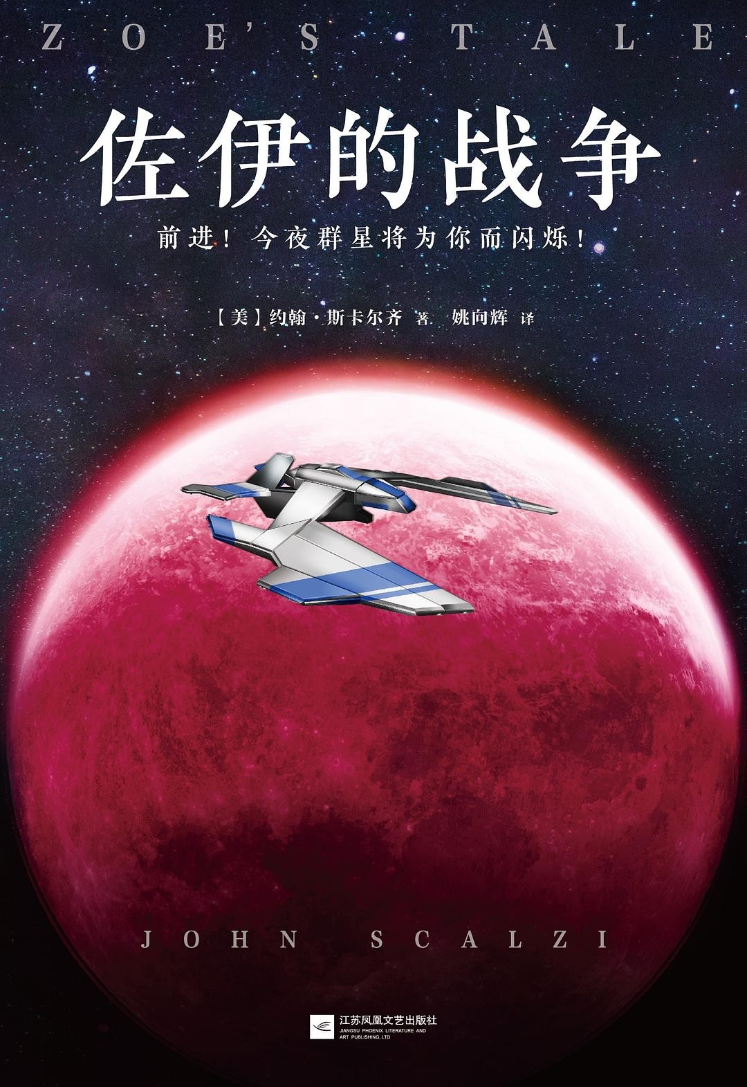 佐伊的战争:老人的战争六部曲第4部