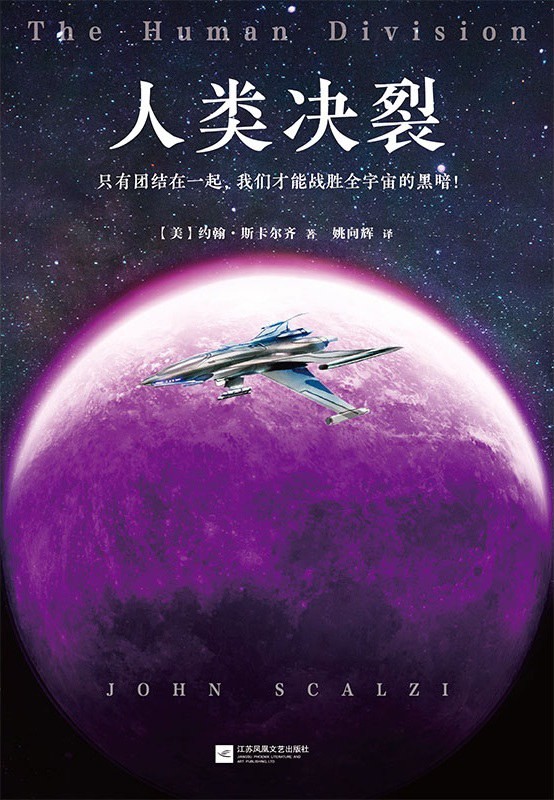 人类决裂:老人的战争六部曲第5部