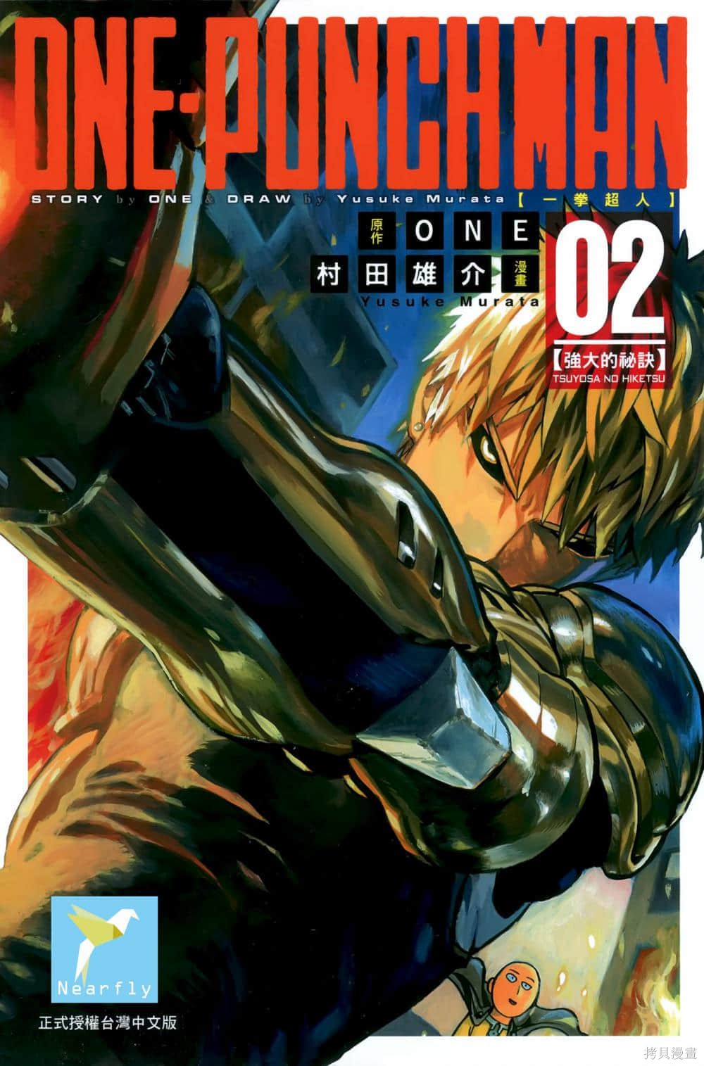 ONE-PUNCH MAN 一拳超人 02:強大的秘訣