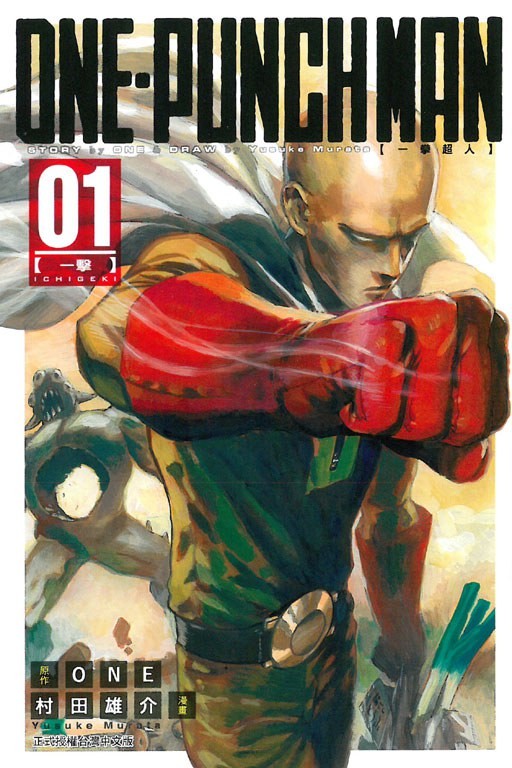 ONE-PUNCH MAN 一拳超人 01:一擊