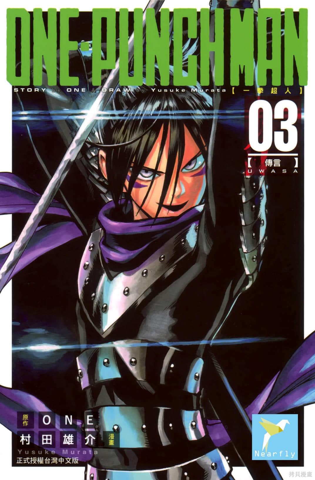 ONE-PUNCH MAN 一拳超人 03:傳言
