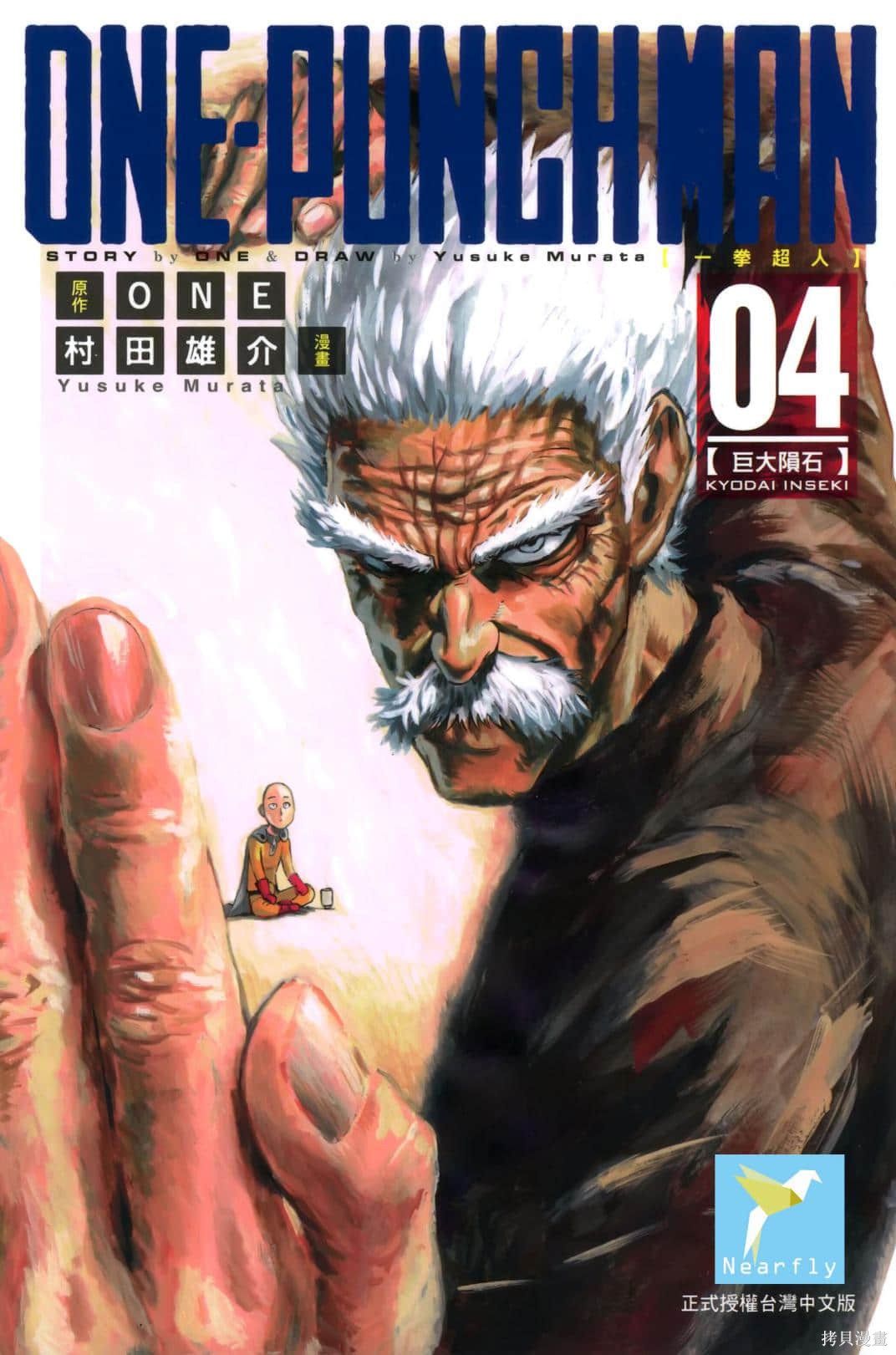 ONE-PUNCH MAN 一拳超人 04:巨大隕石