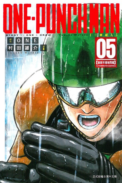 ONE-PUNCH MAN 一拳超人 05:狼狽不堪地閃耀