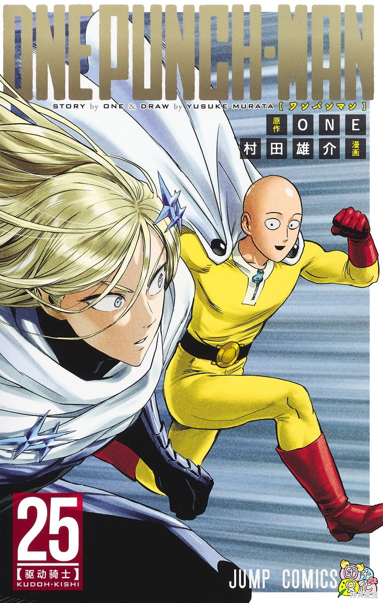 ONE-PUNCH MAN 一拳超人 25:驅動騎士