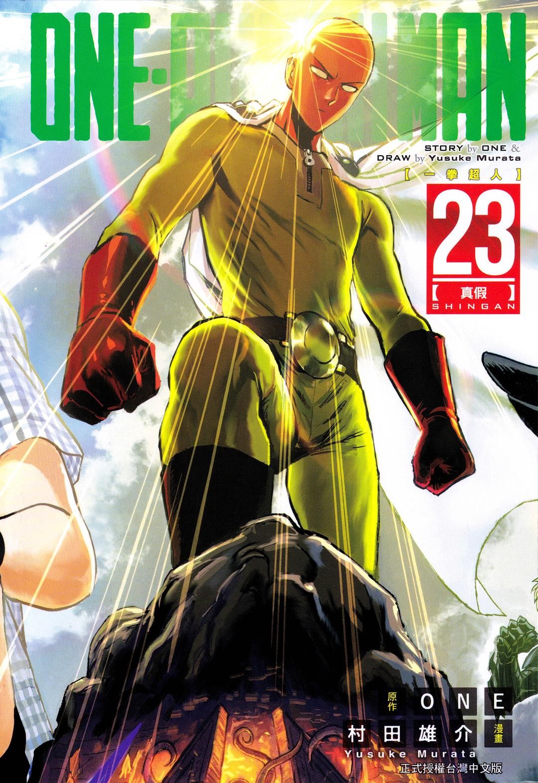 ONE PUNCH MAN一拳超人 23:真假