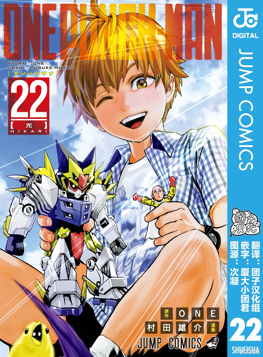 ONE-PUNCH MAN 一拳超人 22:光