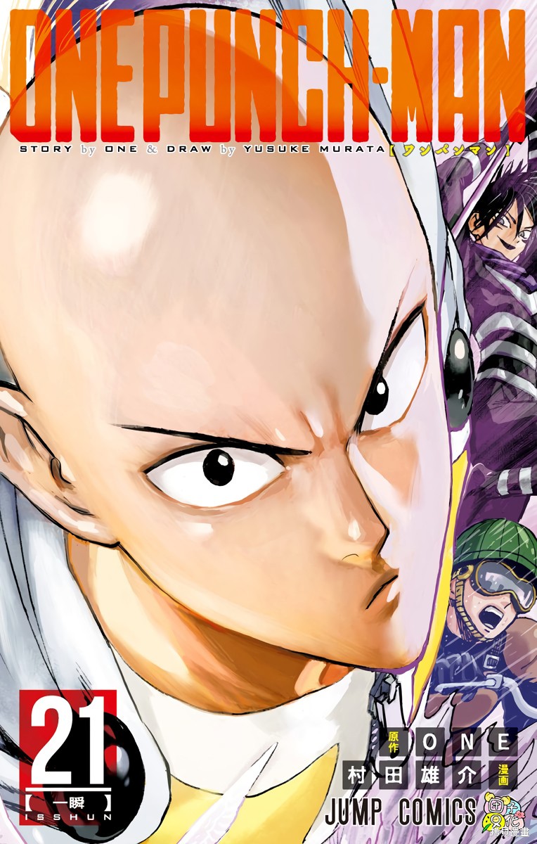 ONE-PUNCH MAN 一拳超人 21:一瞬