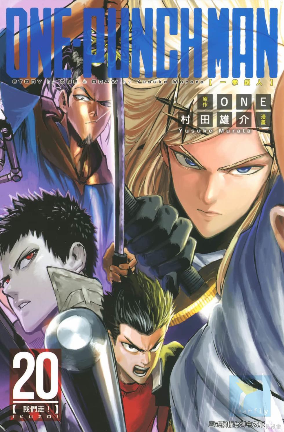 ONE-PUNCH MAN 一拳超人 20:我们走！