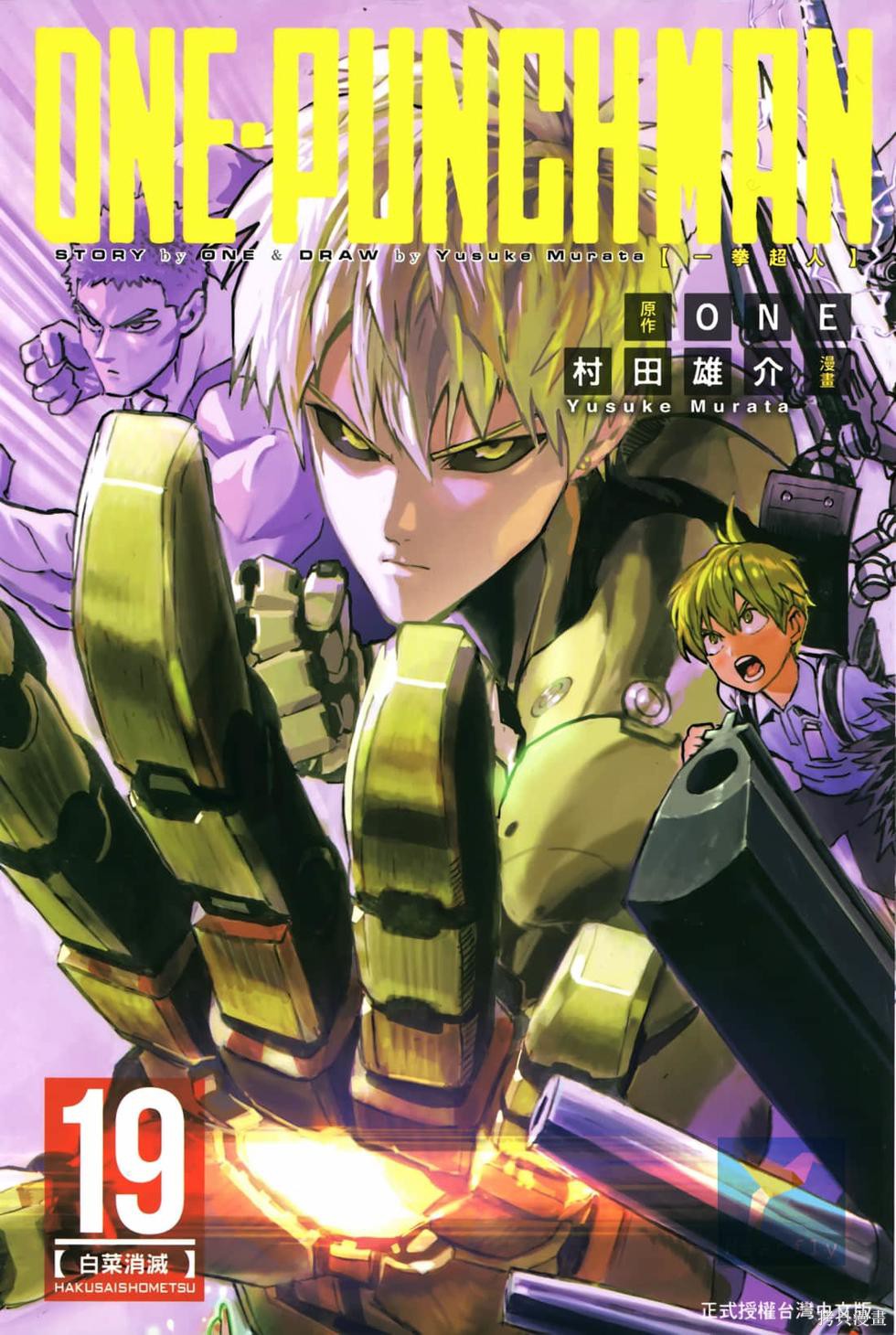ONE-PUNCH MAN 一拳超人 19:白菜消滅