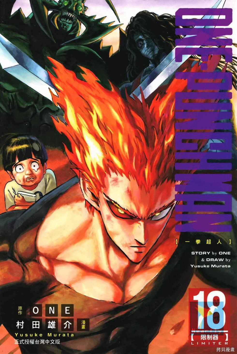 ONE PUNCH MAN一拳超人 18:限制器