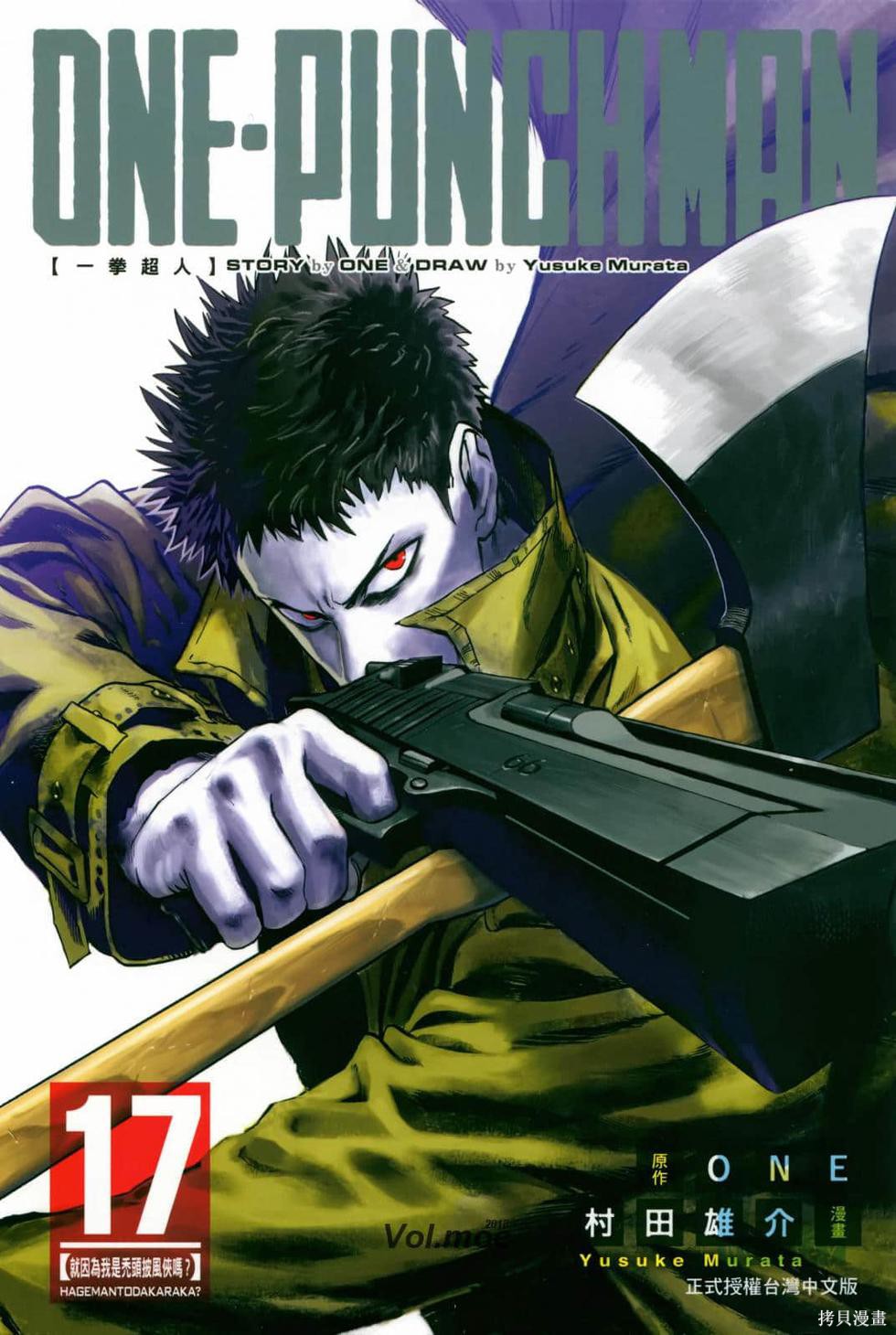 ONE PUNCH MAN一拳超人 17:就因為我是禿頭披風俠嗎？