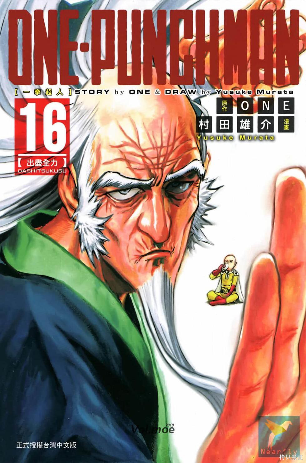 ONE-PUNCH MAN 一拳超人 16:出盡全力