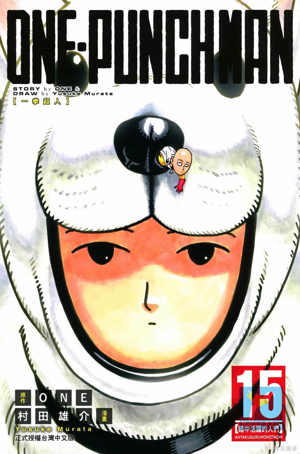 ONE-PUNCH MAN 一拳超人 15:暗中活躍的人們