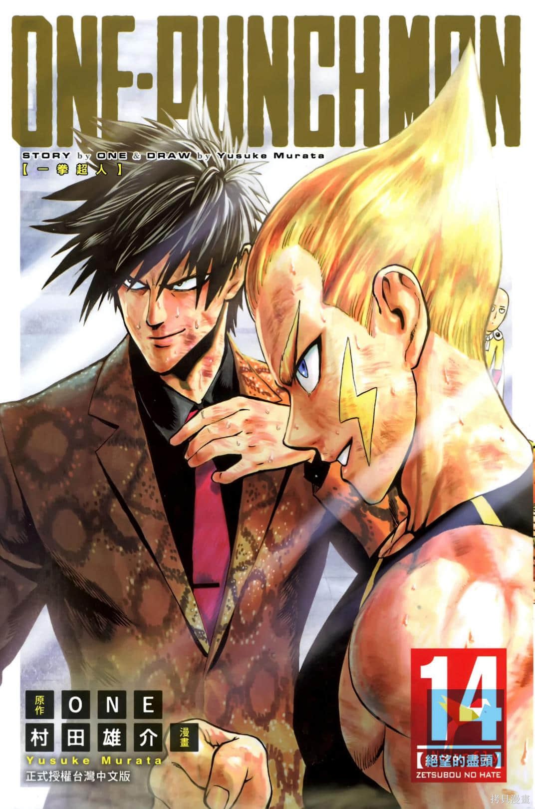 ONE-PUNCH MAN 一拳超人 14:絕望的盡頭