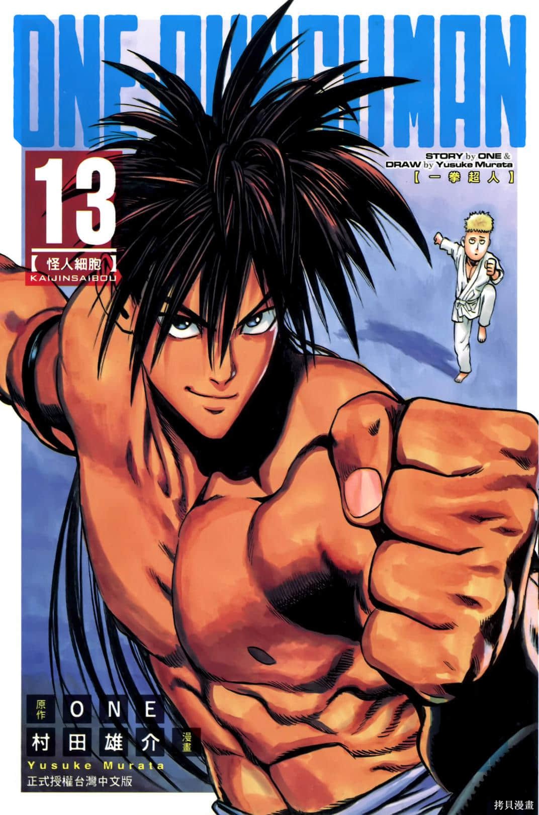 ONE-PUNCH MAN 一拳超人 13:怪人細胞