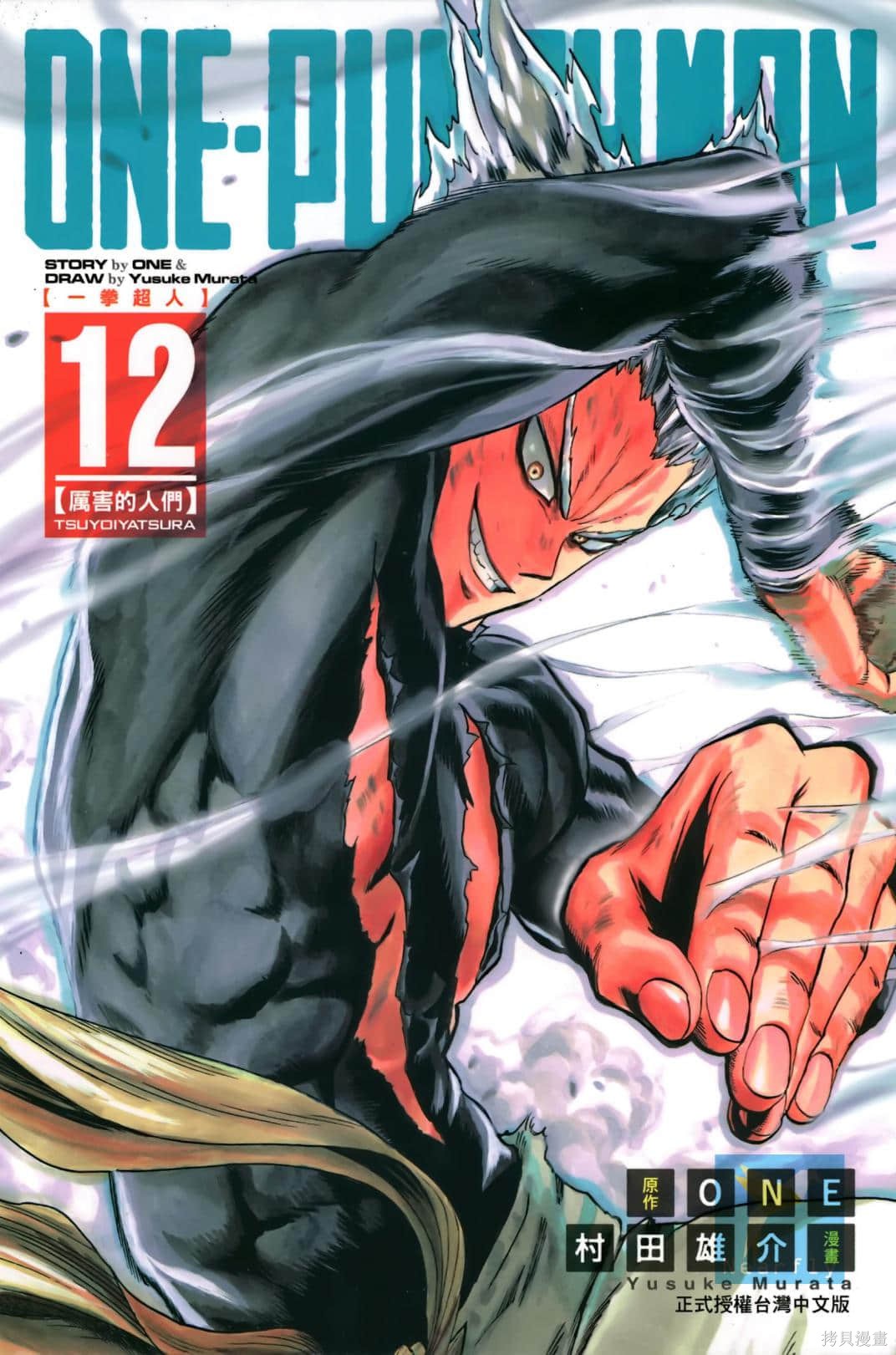 ONE-PUNCH MAN 一拳超人 12:厲害的人們