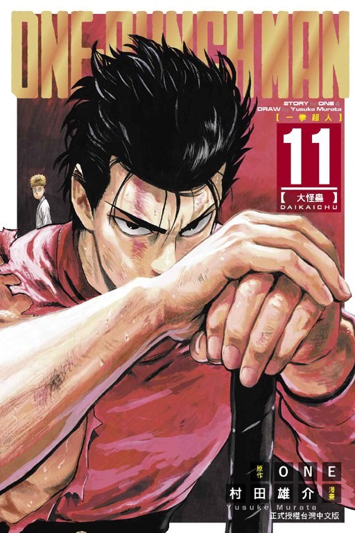 ONE-PUNCH MAN 一拳超人 11:大怪蟲