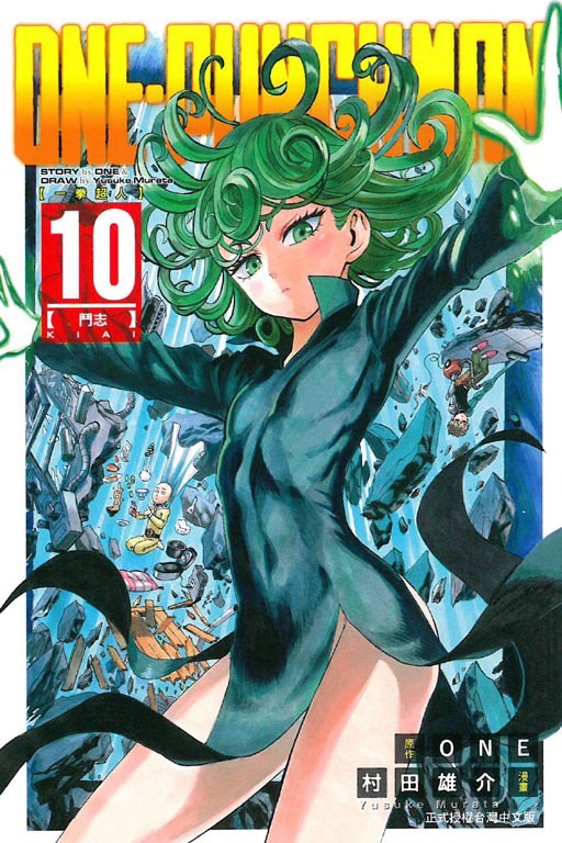 ONE-PUNCH MAN 一拳超人 10:鬥志