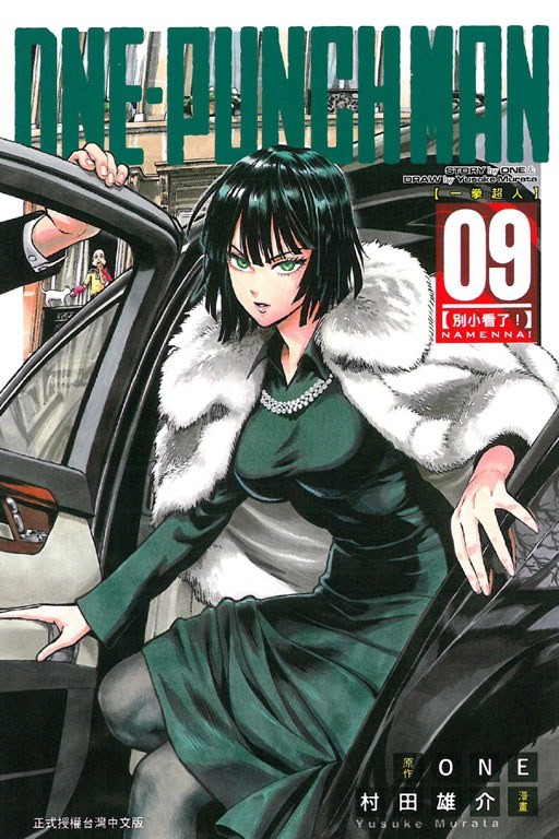 ONE-PUNCH MAN 一拳超人 09:別小看了！