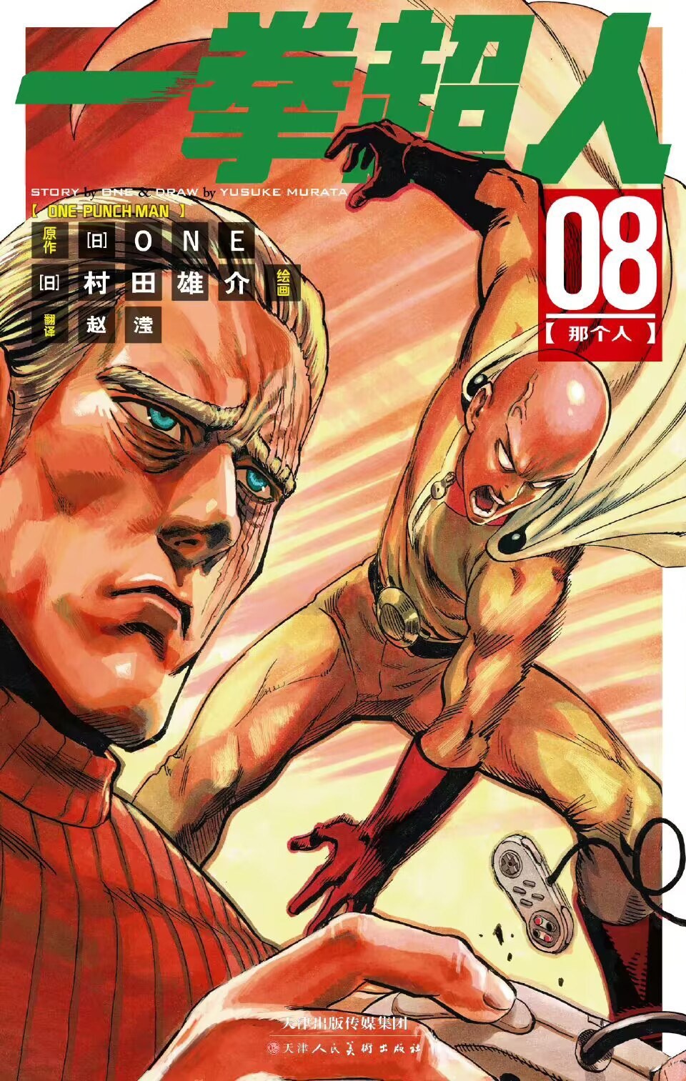 ONE-PUNCH MAN 一拳超人 08:那個人