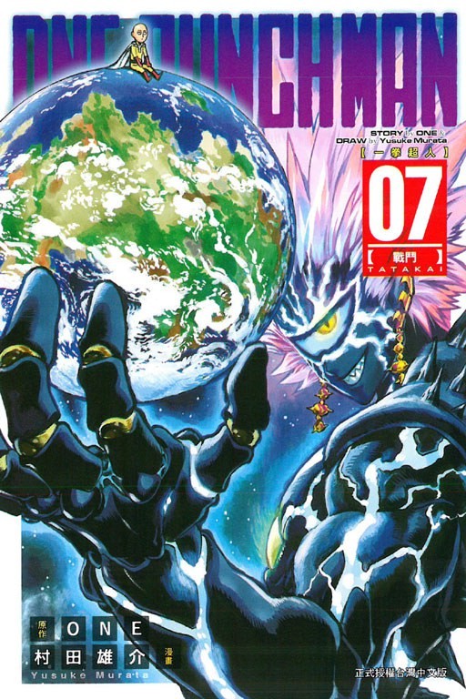 ONE-PUNCH MAN 一拳超人 07:戰鬥