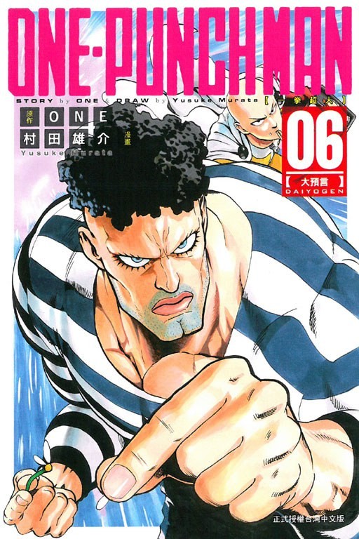ONE-PUNCH MAN 一拳超人 06:大預言