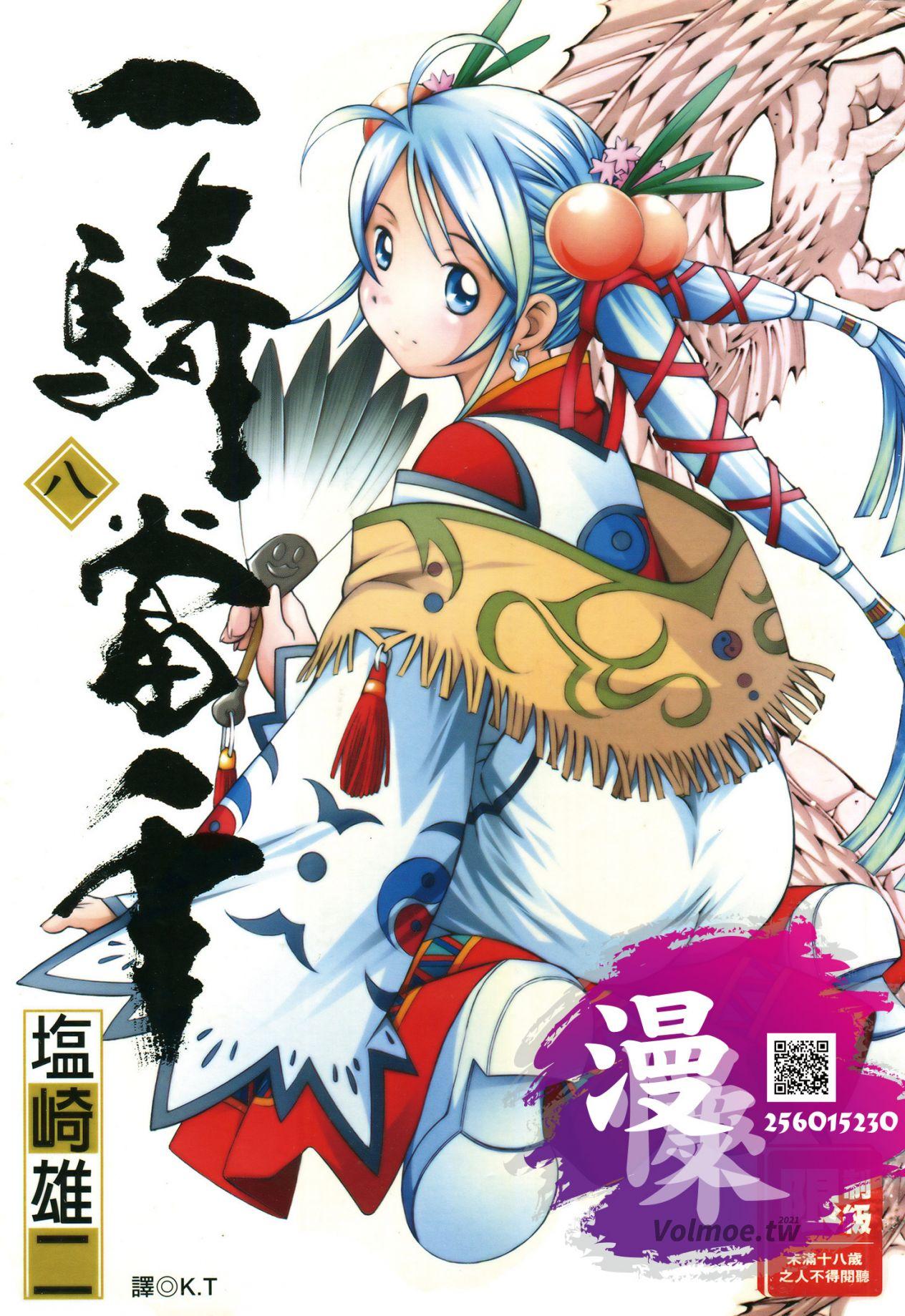 一騎當千 - 第08卷