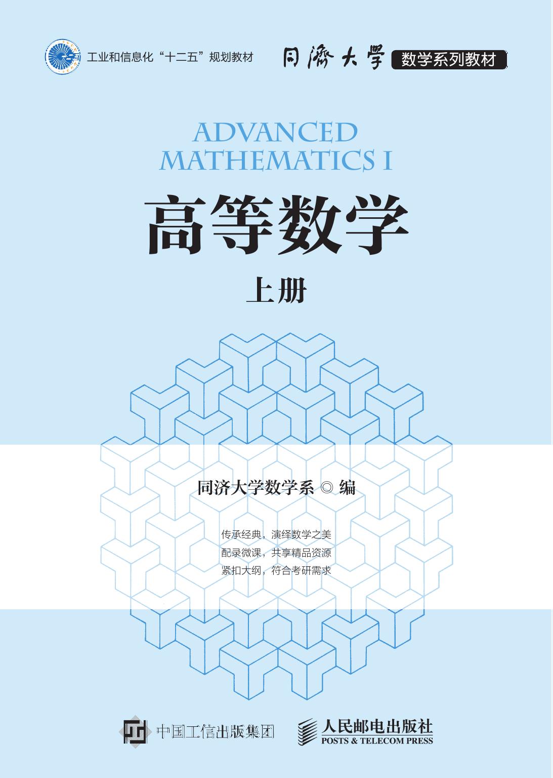 高等数学（上册）:同济大学数学系列教材