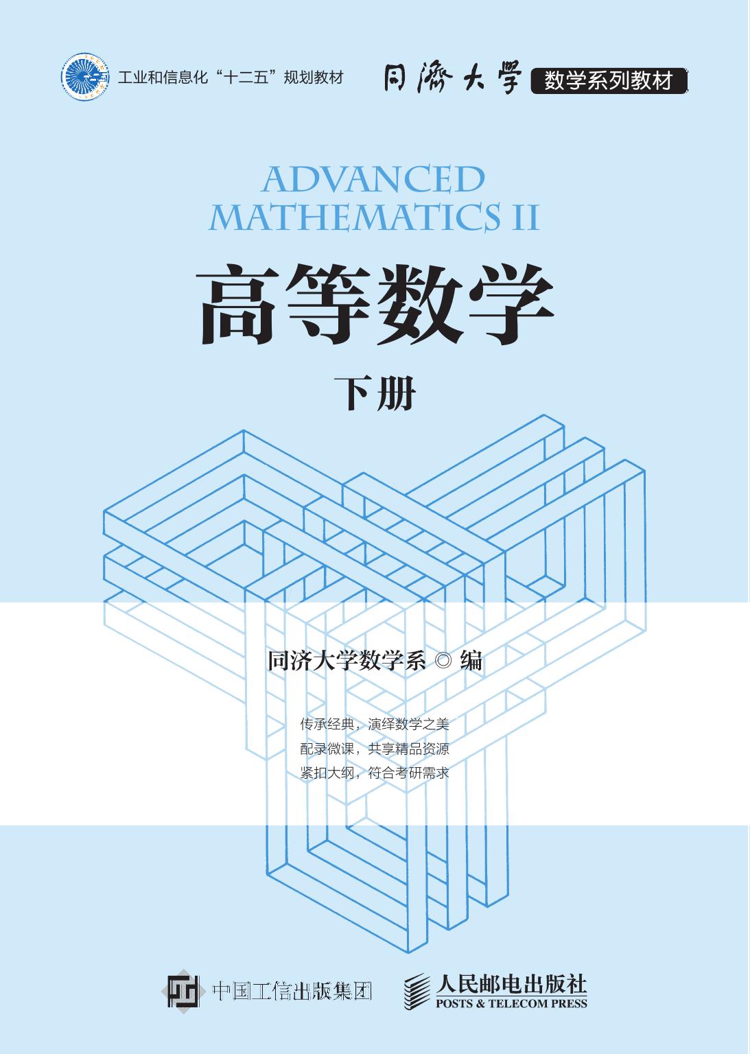 高等数学 第八版 下册