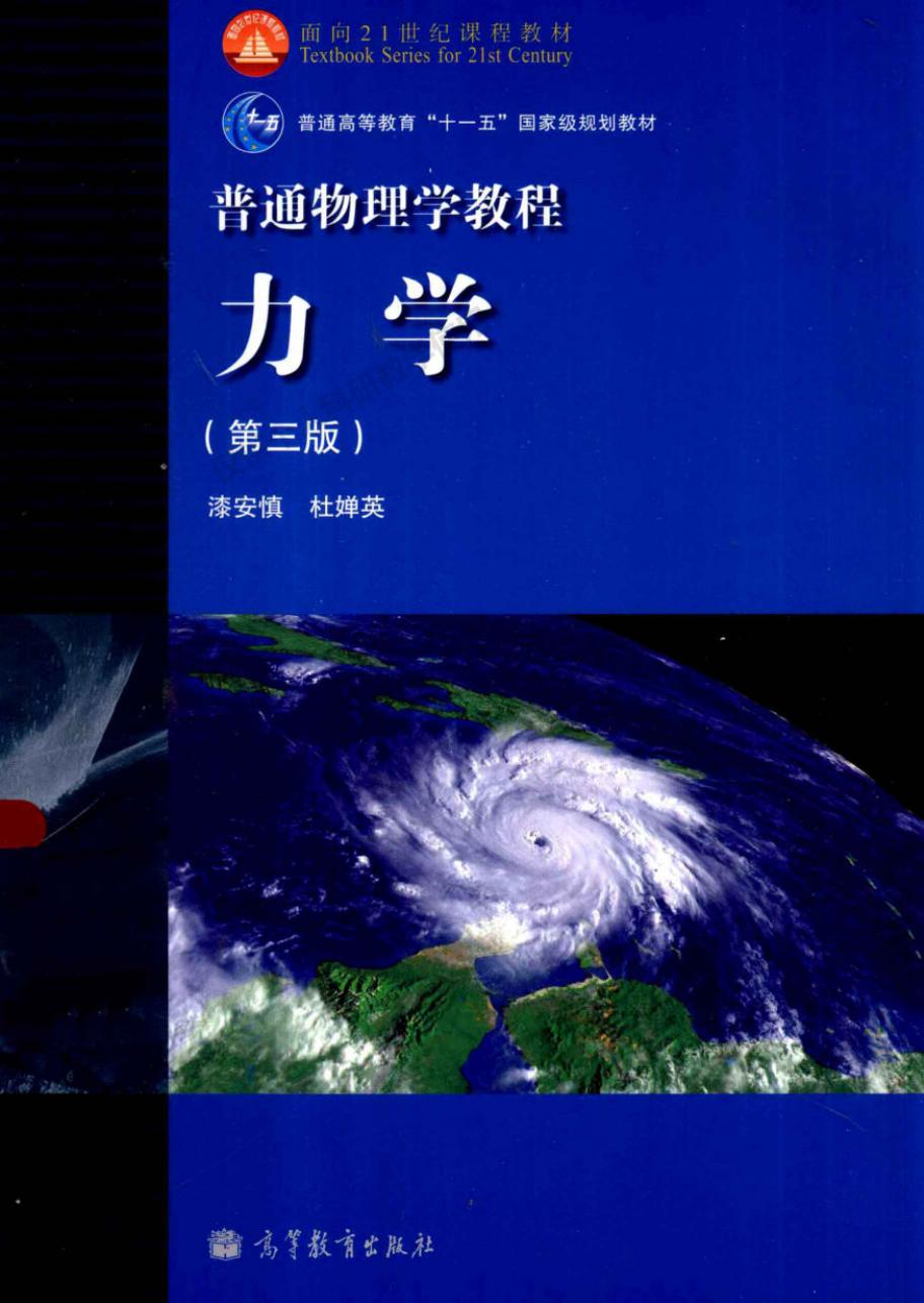 普通物理学教程力学:普通物理学教程:力学