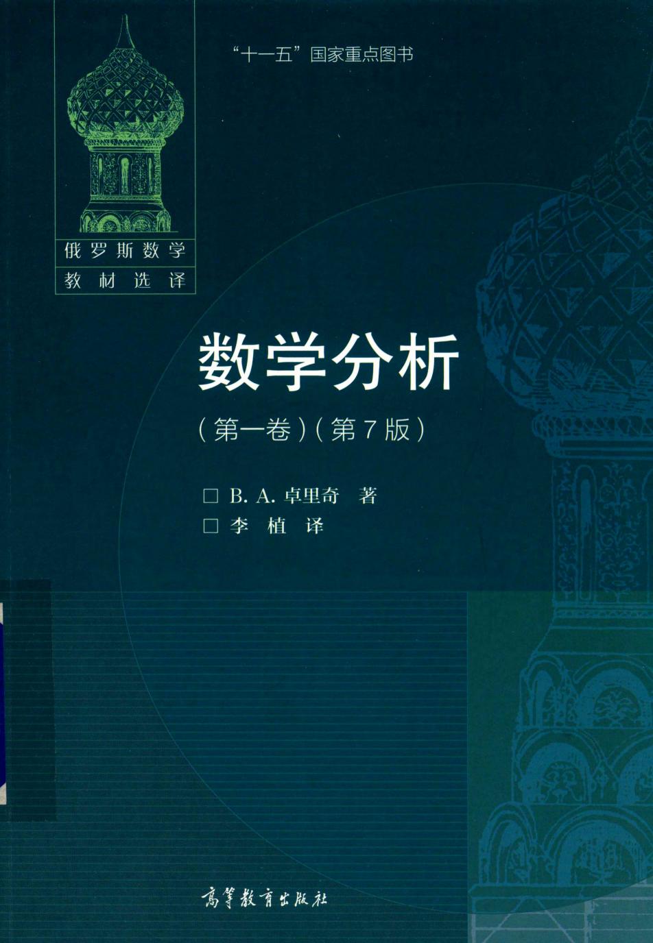数学分析 (第一卷)(第7版)