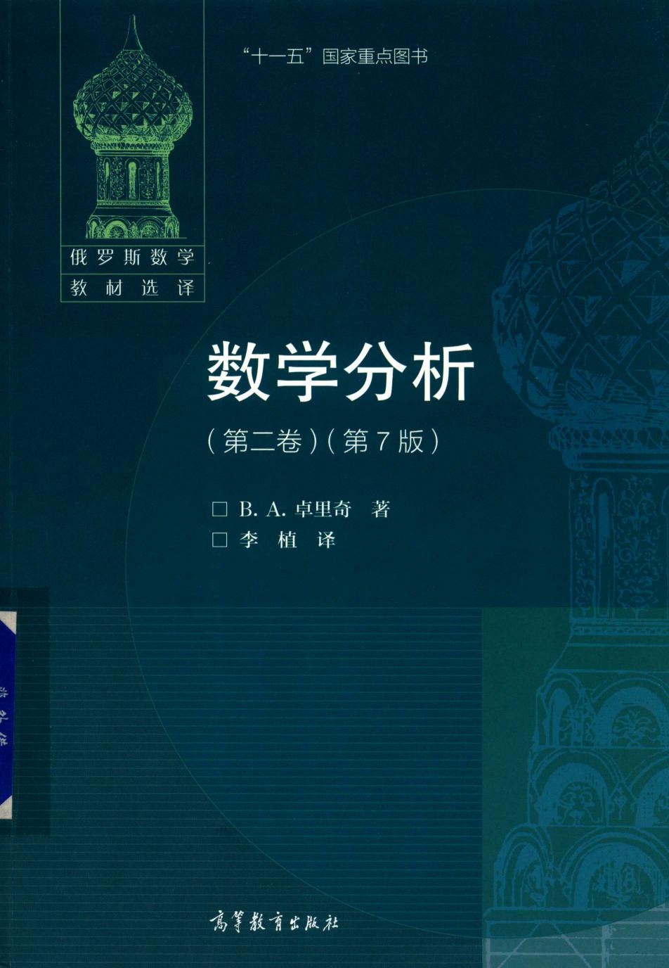 数学分析 (第二卷)(第7版)