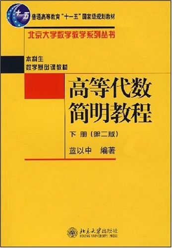 高等代数简明教程（下册）:第2版