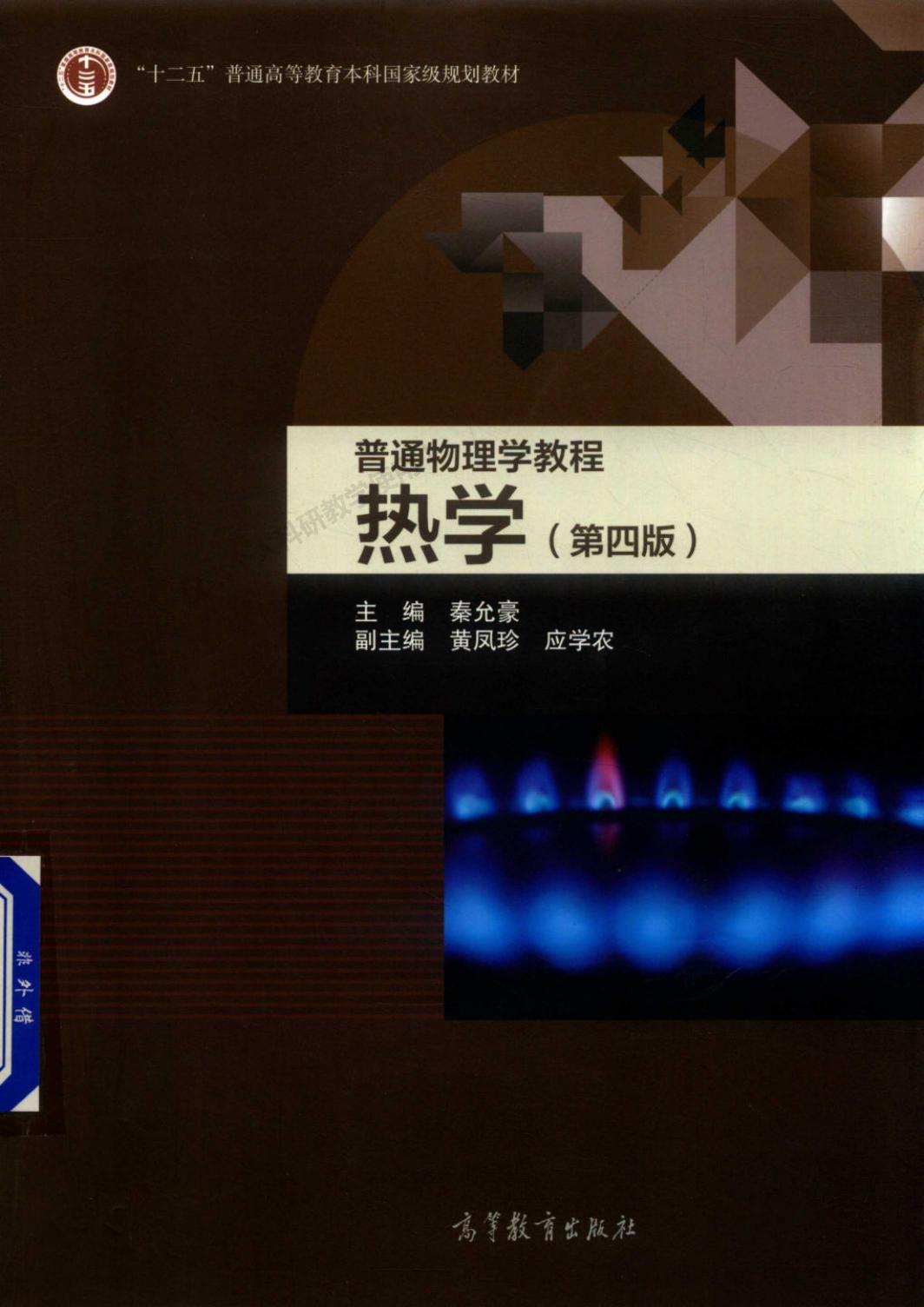 普通物理学教程 热学（第四版）
