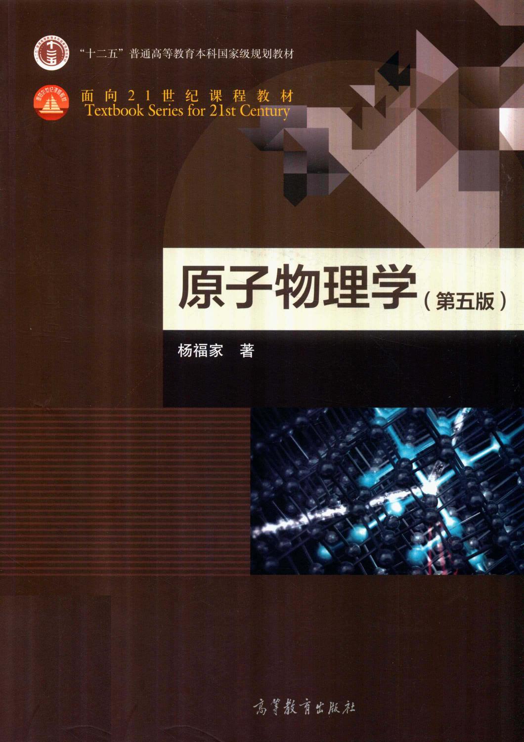 原子物理学（第五版）