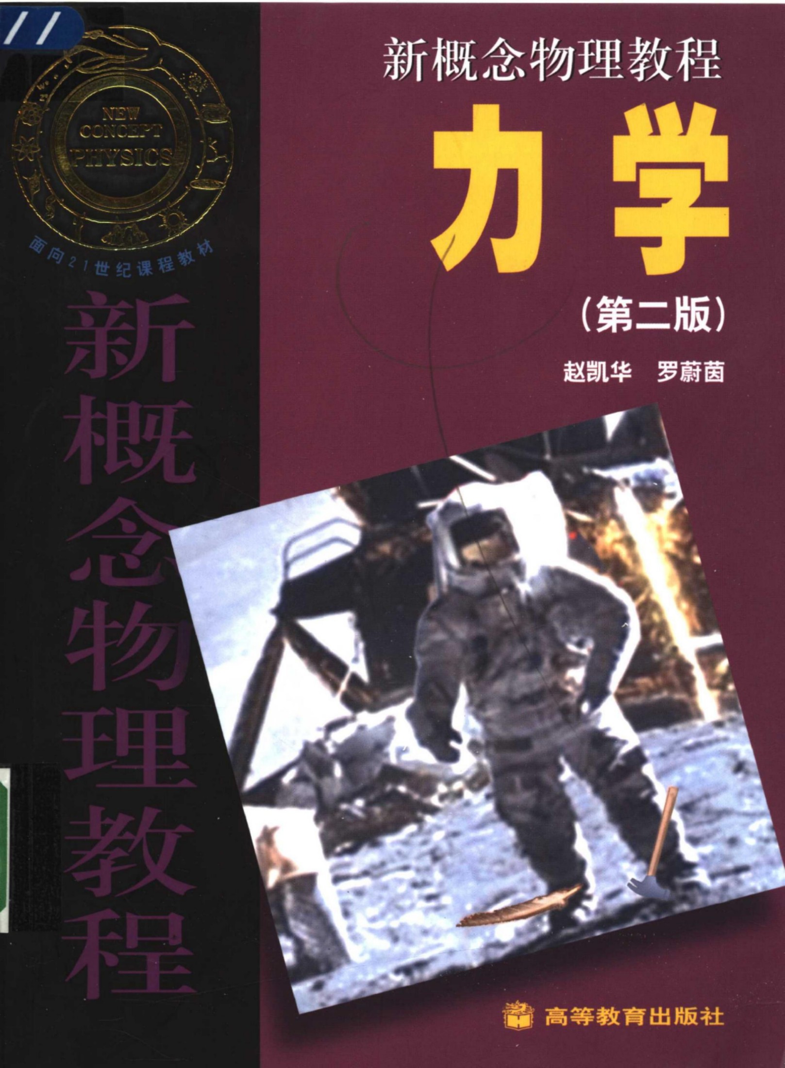 新概念物理教程 力学(第二版)