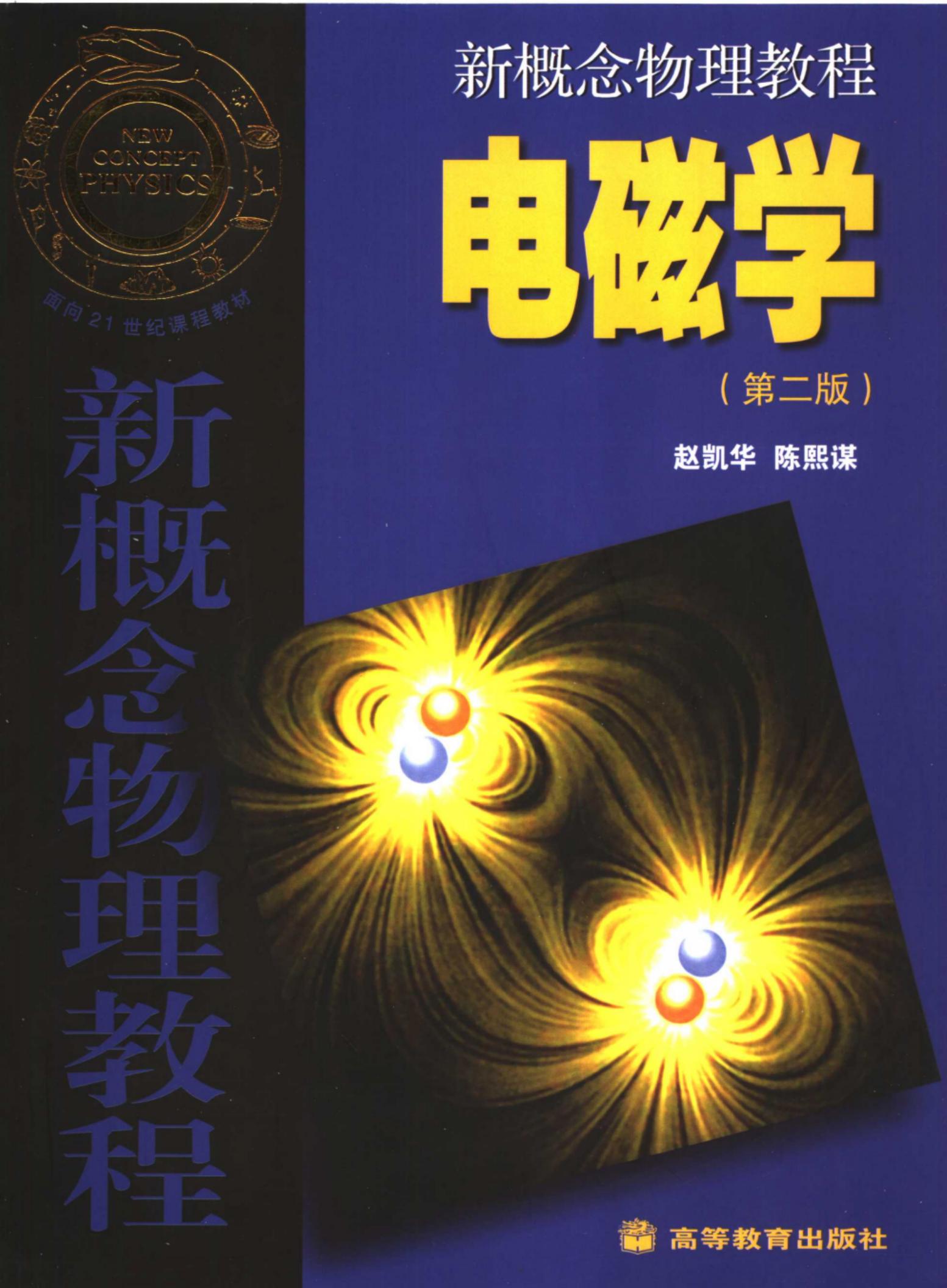 新概念物理教程 电磁学(第二版):电磁学