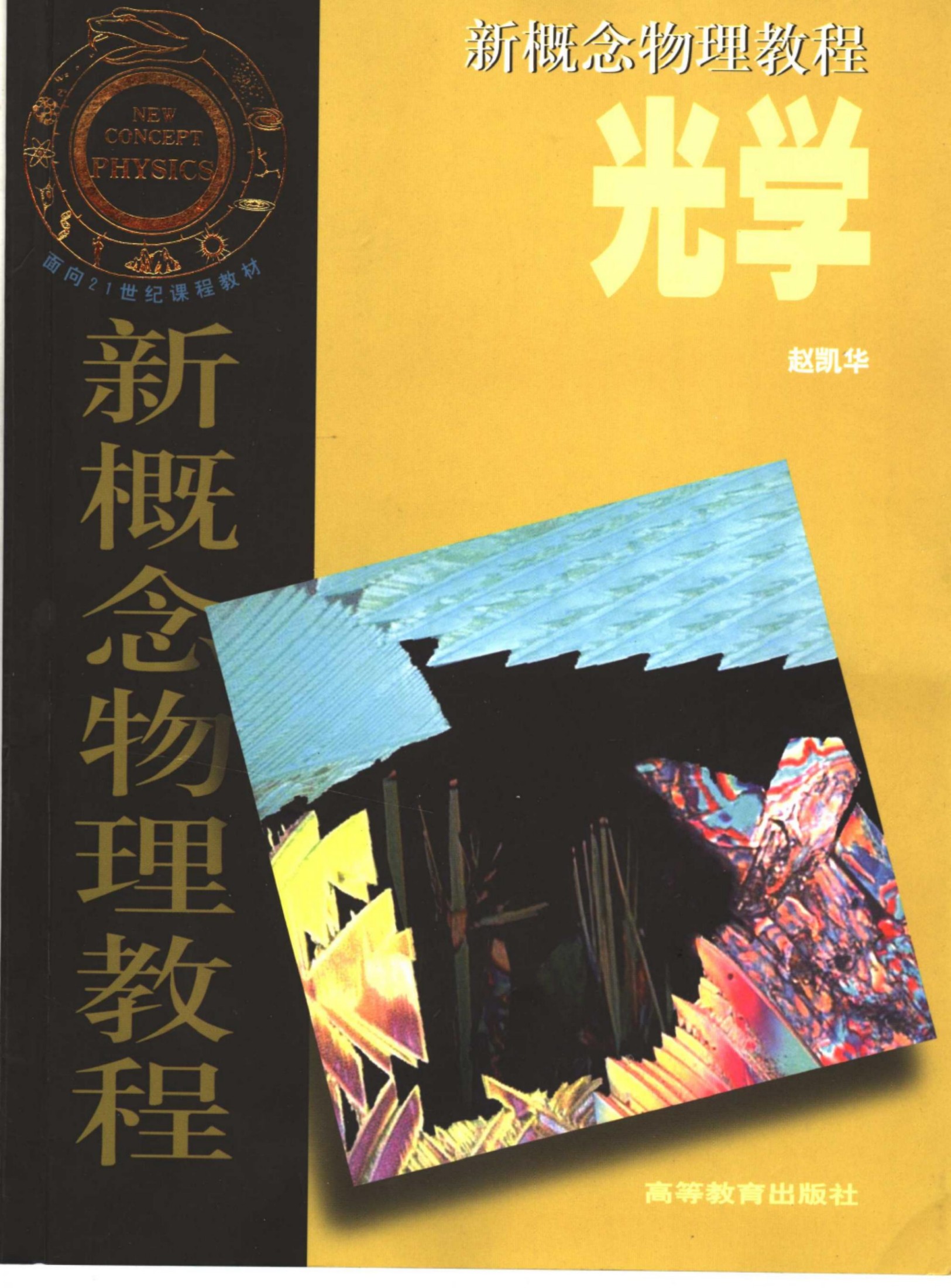 光学/新概念物理教程:新概念物理教程