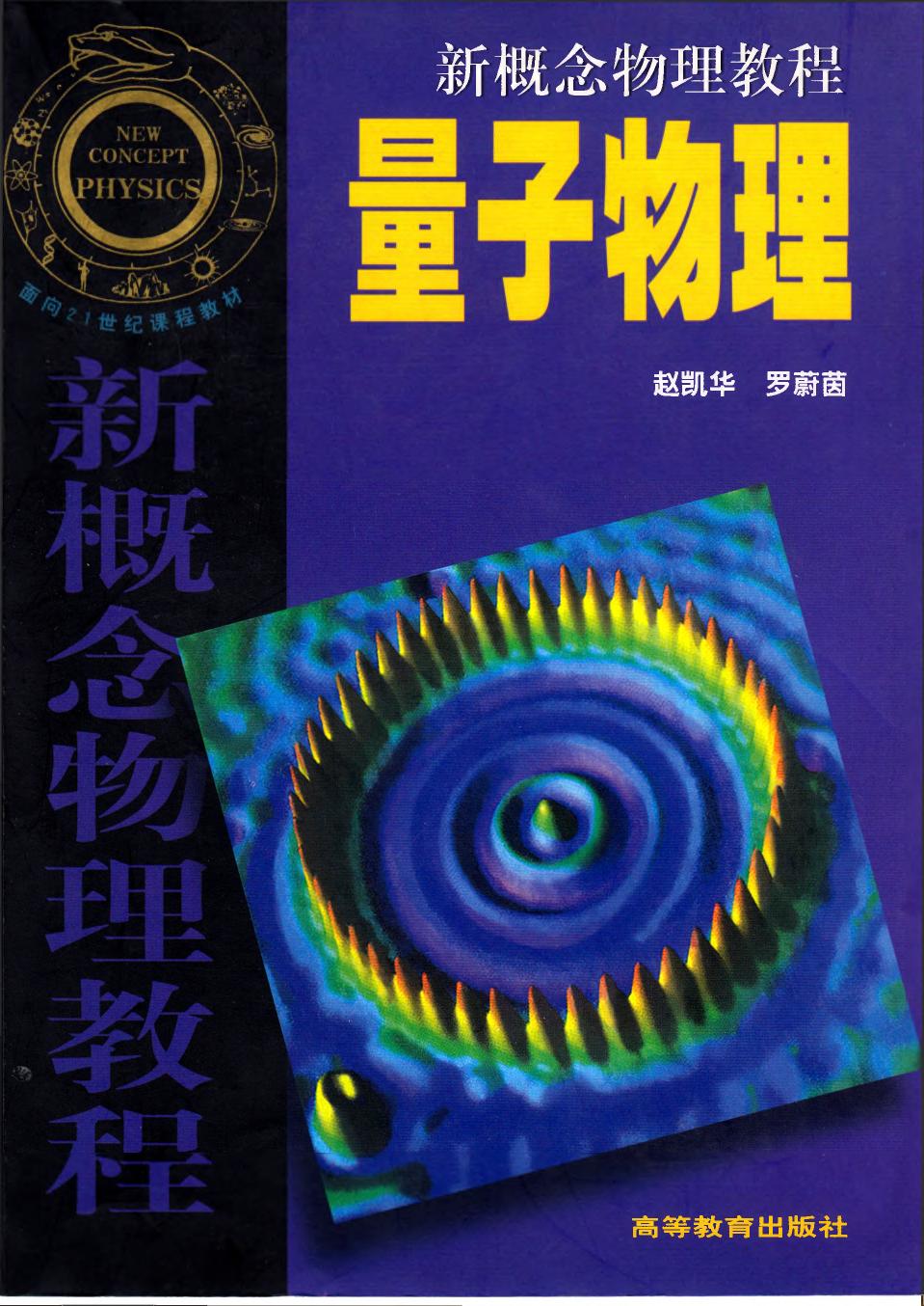 新概念物理教程 量子物理
