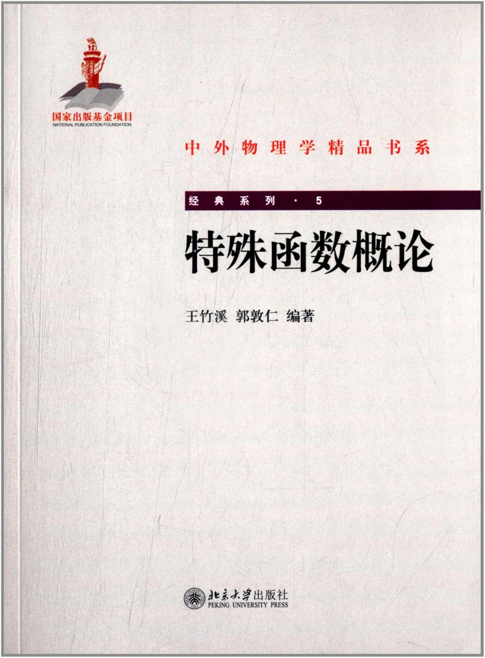 特殊函数概论