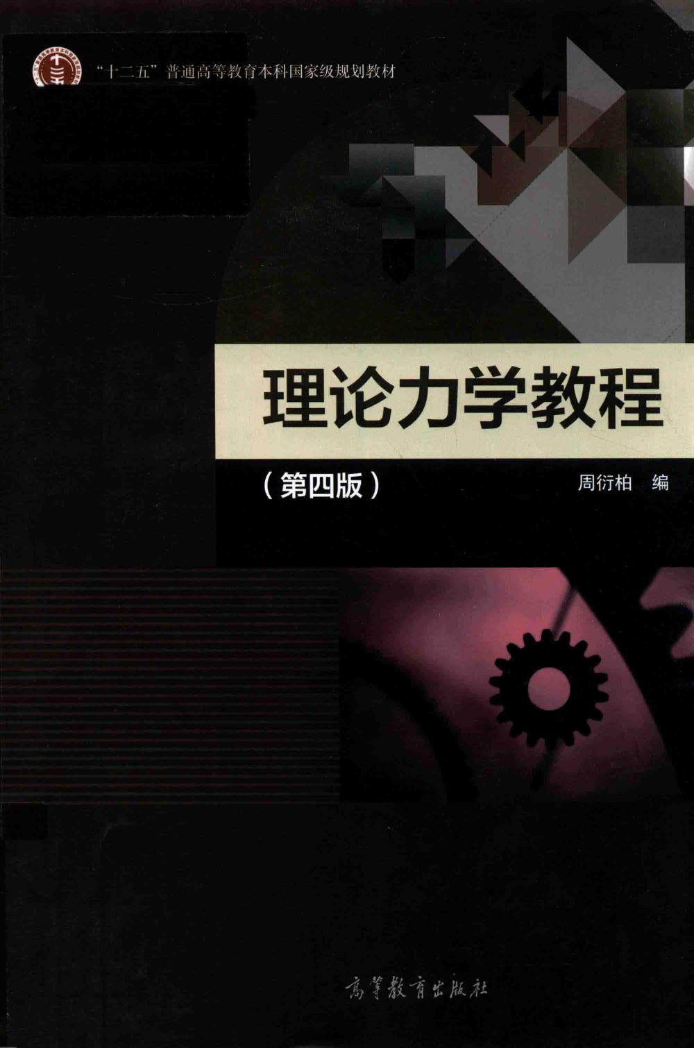 理论力学教程