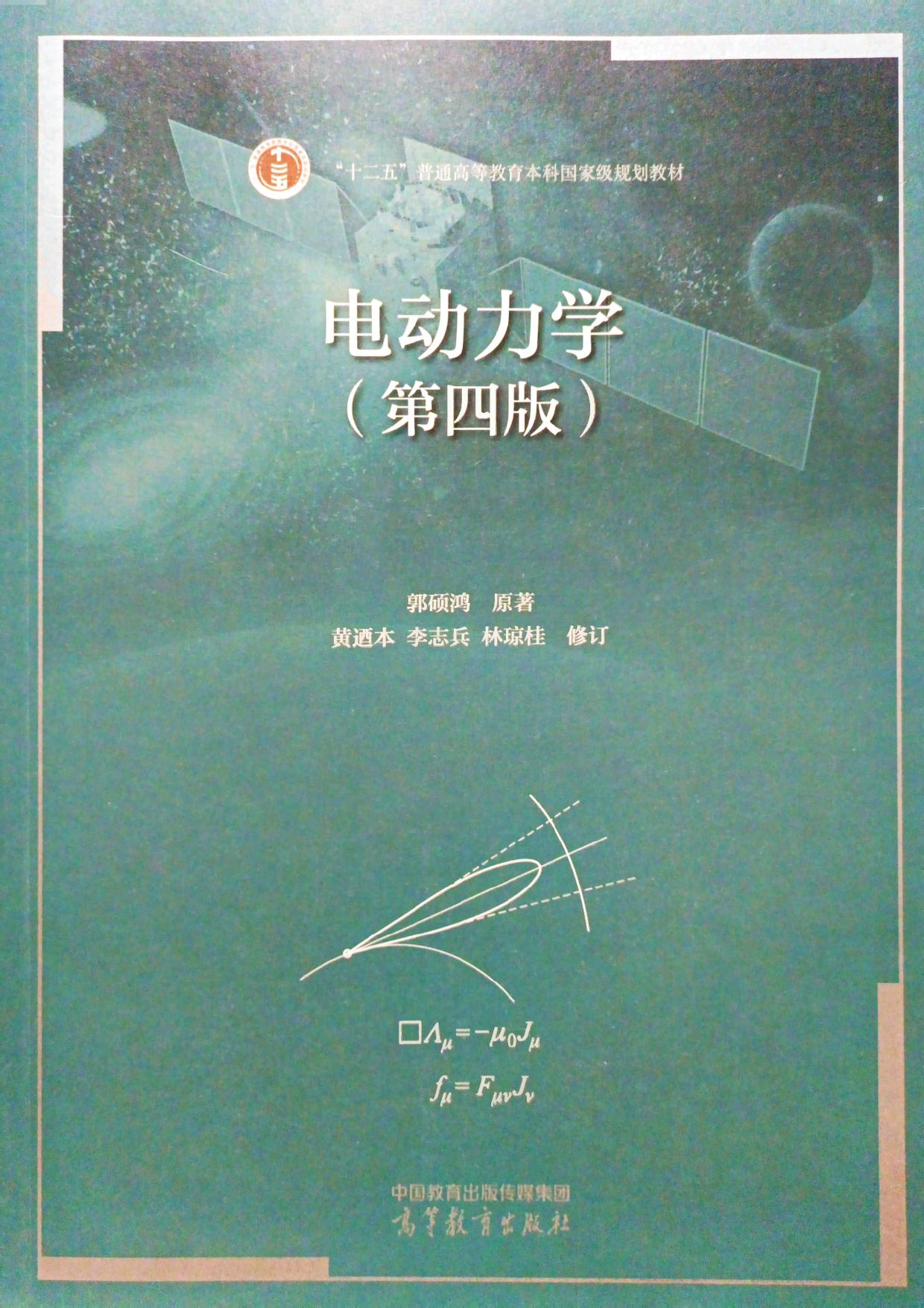 电动力学（第四版）
