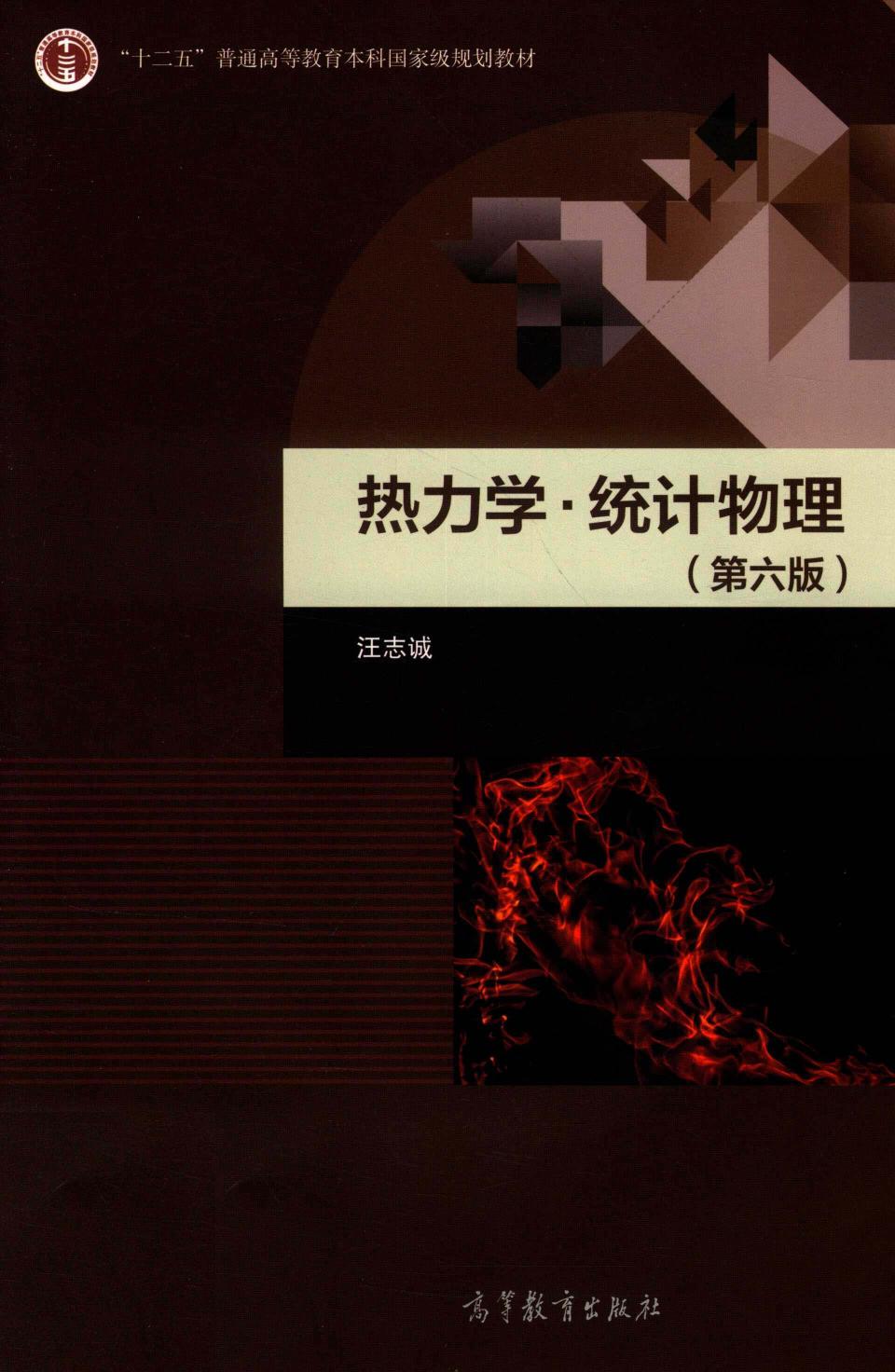 热力学 统计物理 第六版