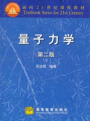 量子力学(第二版):面向21世纪课程教材