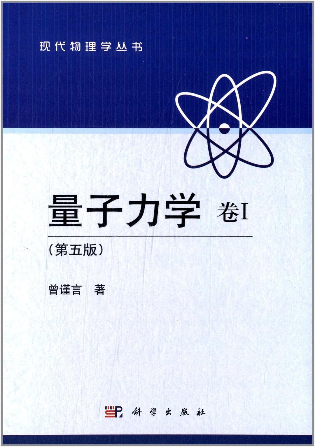 量子力学 卷1:第5版
