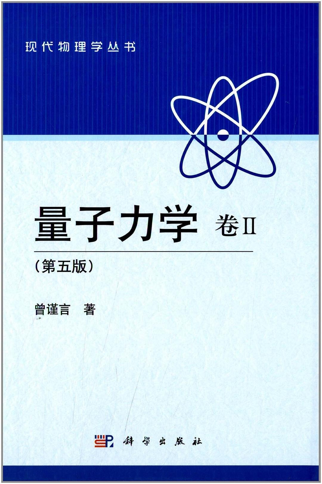 量子力学 卷2:第5版