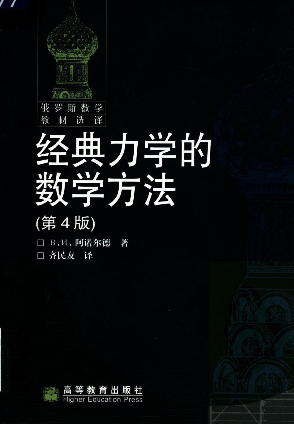 经典力学的数学方法