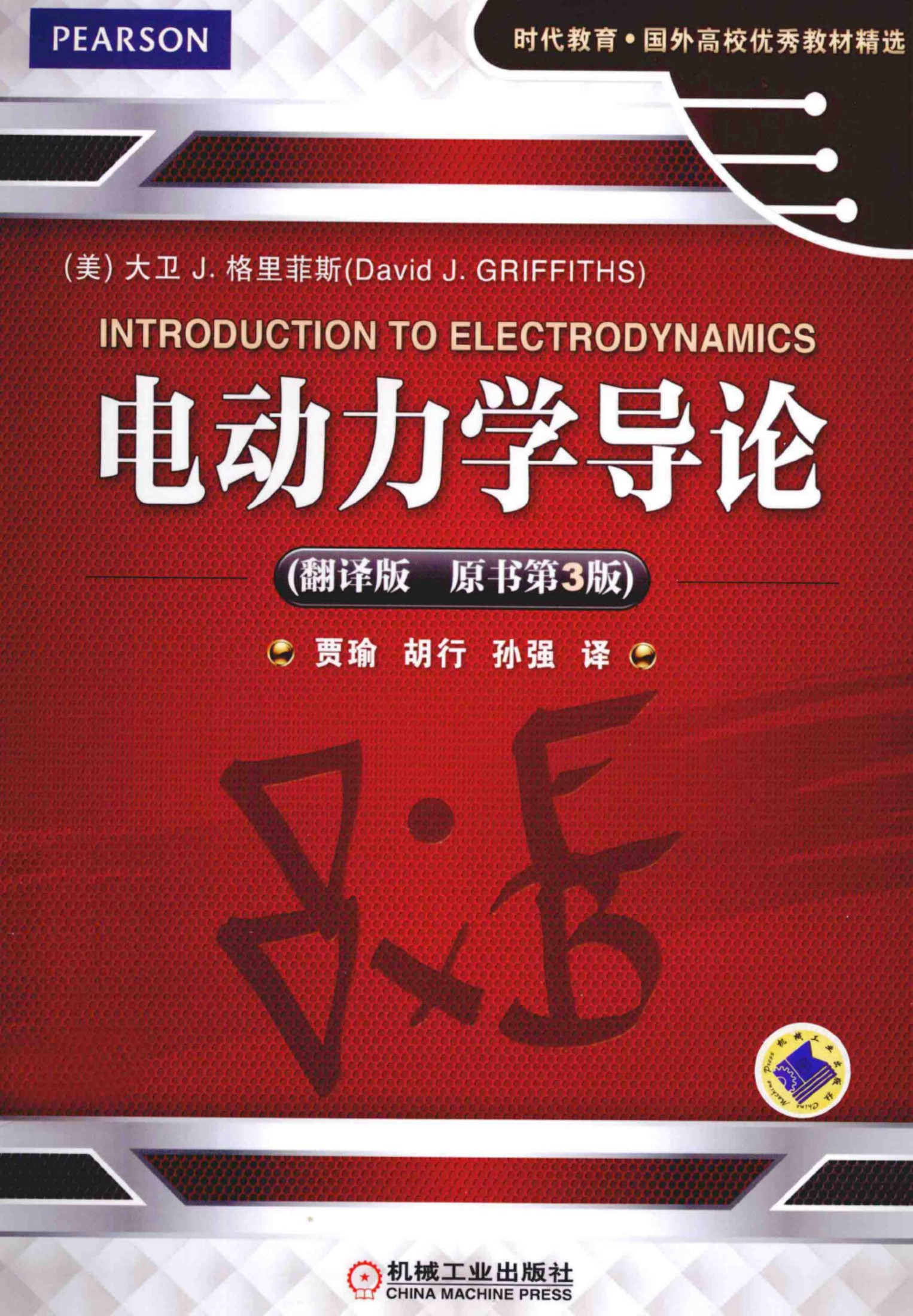 电动力学导论:(翻译版原书第3版)
